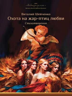 cover image of Охота на жар-птиц любви